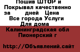 Пошив ШТОР и Покрывал качественно, за 10-12 дней › Цена ­ 80 - Все города Услуги » Для дома   . Калининградская обл.,Пионерский г.
